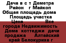 Дача в с/т Деметра › Район ­ г.Майкоп › Общая площадь дома ­ 48 › Площадь участка ­ 6 › Цена ­ 850 000 - Все города Недвижимость » Дома, коттеджи, дачи продажа   . Алтайский край,Белокуриха г.